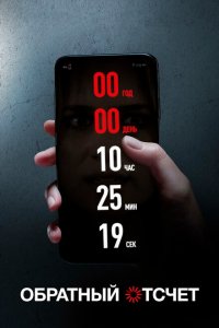  Обратный отсчет (2019 ) 