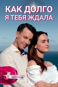  Как долго я тебя ждала (2019 ) 