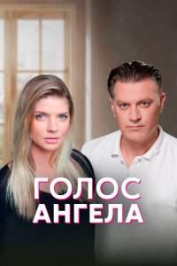 Голос ангела (2019 ) 