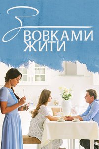  С волками жить (2019 ) 