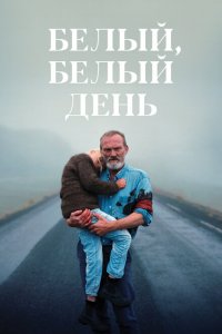  Белый, белый день (2019 ) 