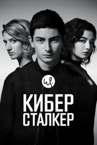  Киберсталкер (2019 ) 
