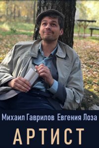  Артист (2019 ) 