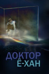  Доктор Ё-хан (2019 ) 