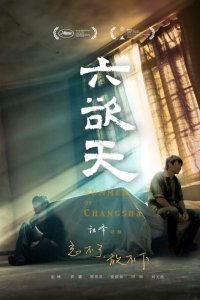  Лето в Чанша (2019 ) 