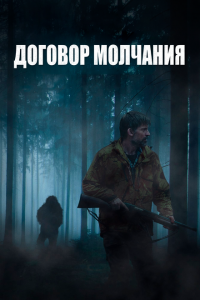  Договор молчания (2020 ) 