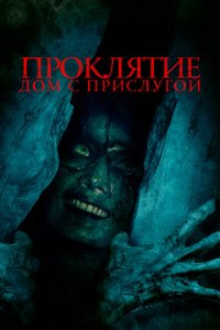  Проклятие. Дом с прислугой (2020 ) 
