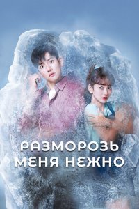  Разморозь меня нежно (2019 ) 
