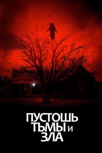  Пустошь тьмы и зла (2020 ) 
