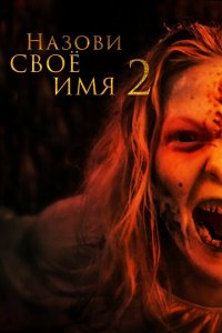  Назови имя свое 2 (2019 ) 