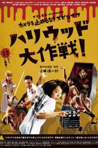 Зомби одним планом!: В Голливуде (2019 ) 