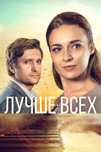  Лучше всех (2018 ) 