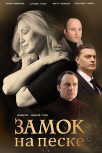  Замок на песке (2019 ) 
