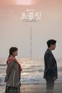  Шоколад (2019 ) 