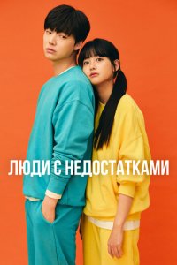  Люди с недостатками (2019 ) 
