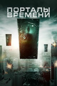 Порталы времени (2019 ) 