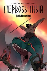  Первобытный (2019 ) 