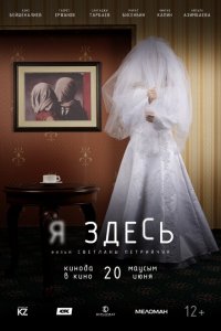  Я здесь (2019 ) 