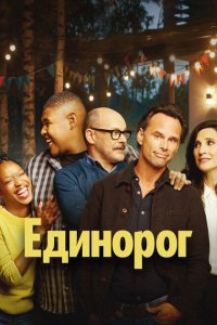  Единорог (2019 ) 
