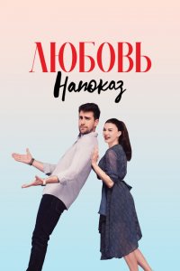  Любовь напоказ (2019 ) 
