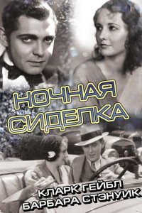  Ночная сиделка (1931 ) 