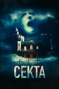  Секта (2019 ) 