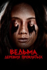  Ведьма. Деревня проклятых (2019 ) 