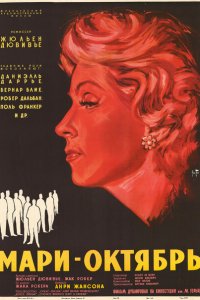  Мари-Октябрь (1959 ) 