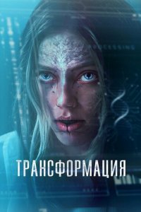  Трансформация / (2024 ) 