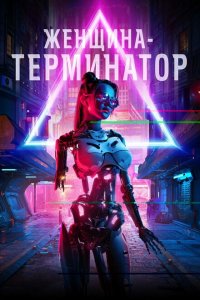  Женщина-терминатор (2019 ) 