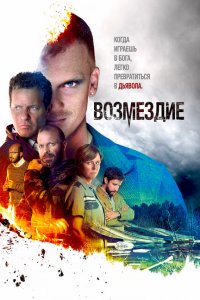  Возмездие (2019 ) 
