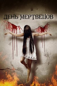  Покинутые Богом (2019 ) 