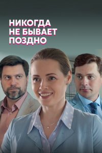  Никогда не бывает поздно (2019 ) 