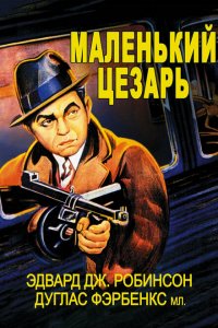  Маленький Цезарь (1930 ) 
