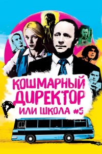  Кошмарный директор, или Школа №5 (2019 ) 