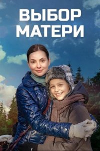  Выбор матери (2019 ) 