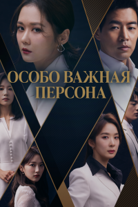  Особо важная персона (2019 ) 