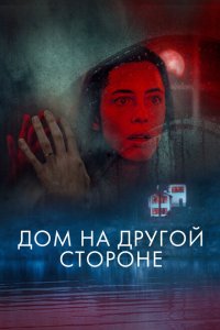  Дом на другой стороне (2020 ) 