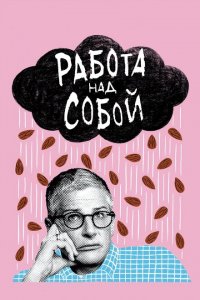  Работа над собой (2019 ) 