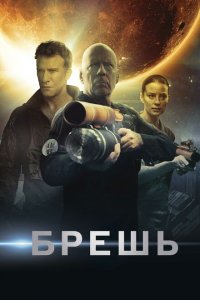  Брешь (2020 ) 