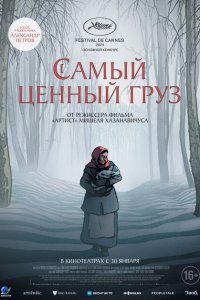  Самый ценный груз (2024 ) 