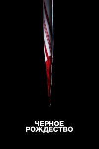  Чёрное Рождество (2019 ) 
