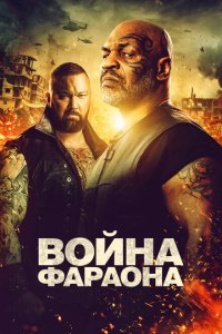  Война фараона (2019 ) 
