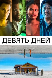  Девять дней (2020 ) 