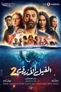 Голубой слонёнок 2 (2019 ) 