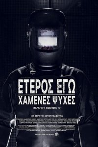  Второе Я: Потерянные души (2019 ) 