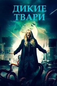  Беспощадные создания (2020 ) 
