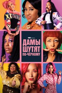  Дамы шутят по-черному (2019 ) 