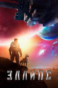  Эллипс (2019 ) 