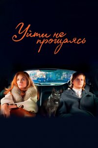  Уйти не прощаясь (2020 ) 
